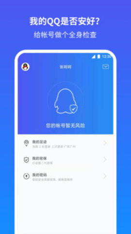 QQ安全中心安全防护app免费版1