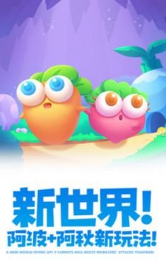 保卫萝卜2遇见阿秋手机版2