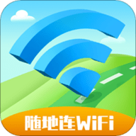 随地连WiFi2021最新版