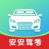 安安驾考APP手机版 v1.1.0