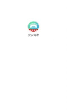 安安驾考APP手机版3