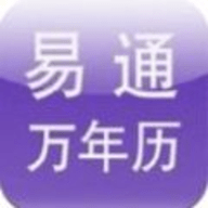 易通万年历app手机最新版