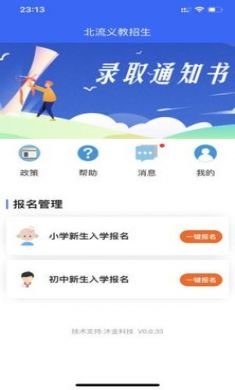 北流义教招生(入学报名)app官方版3