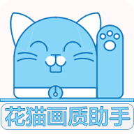 花猫画质助手官方手机最新版