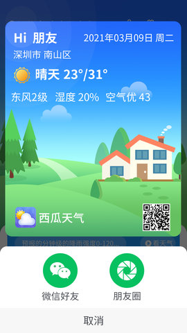 漫游西瓜天气app手机最新版3