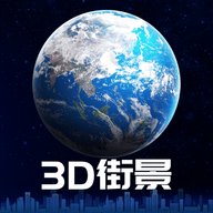 3D卫星街景地图破解付费版