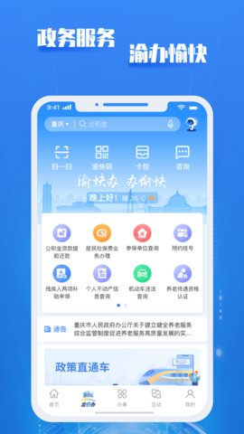 重庆市渝快办政务服务平台官方App2