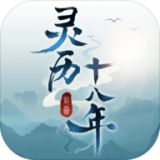 灵历十八年2021最新版