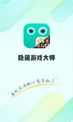 游戏隐藏大师手机隐藏工具免费版4