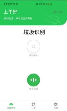 语音识垃圾app手机版3