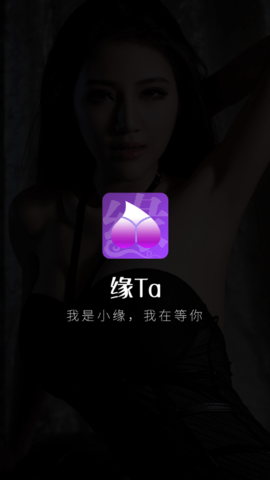 缘TA单身交友app官方版2
