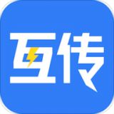 互传换机克隆app2021最新版 v1.1