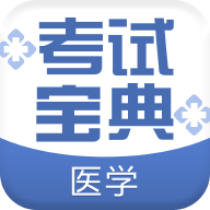 医学考试宝典app2021最新版