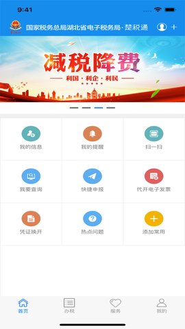 楚税通手机app3
