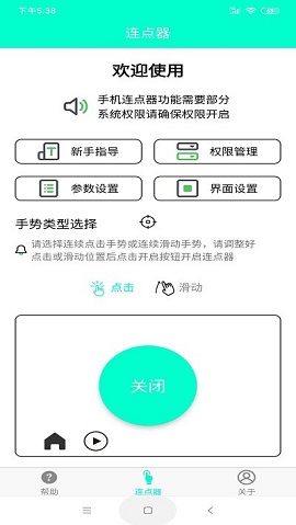 智能连点器app免费版2