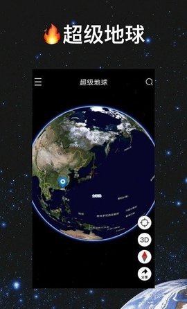 超级地球app手机版3
