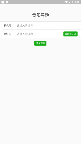 贵阳导游旅游监管平台手机版3