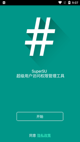 SuperSU权限管理app免费版3