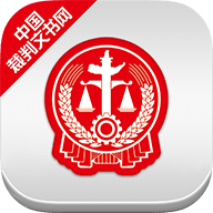 裁判文书网app最新版