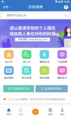 百网通聘求职招聘软件官方版1
