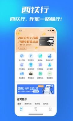 西铁行智慧出行软件免费版4