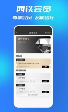西铁行智慧出行软件免费版3