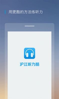 沪江听力酷app5