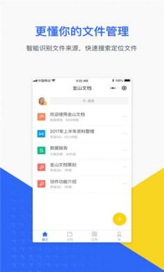 金山文档app官方版2