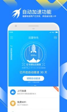 迅雷快鸟安卓破解版4