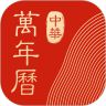 中华万年历app