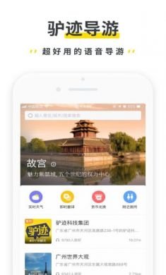 驴迹导游app1
