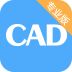 CAD看图大师安卓版
