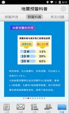 地震预警app免费版4