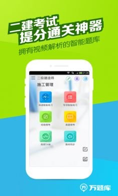 二建万题库app2