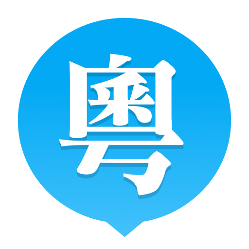 粤语U学院app v6.8.8