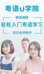 粤语U学院app4