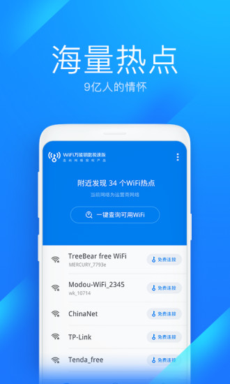 wifi万能钥匙app4