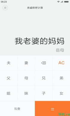 亲戚计算器免费版3