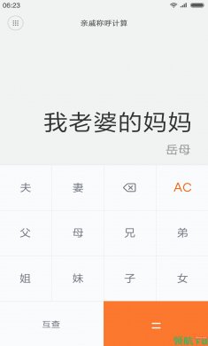亲戚计算器手机版3