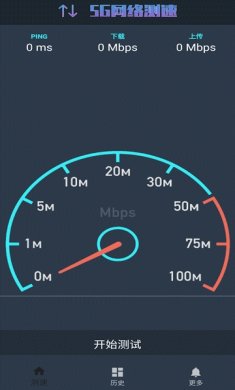 5G网络测速助手app免费版1