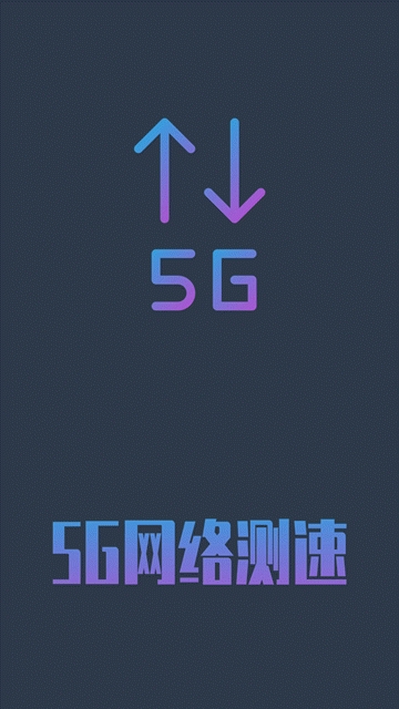 5G网络测速助手App3