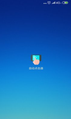 自动点击器手机版3