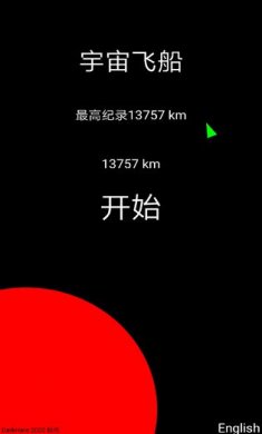 宇宙飞船手机版1