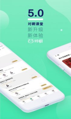 对啊课堂手机版2