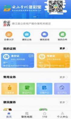 贵州公安服务平台官方版3