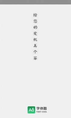 字体酷App官方版3