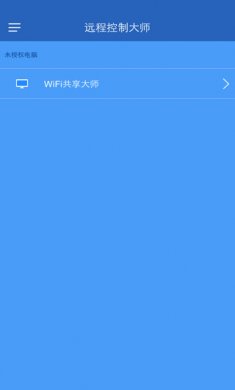 远程控制大师App客户端3