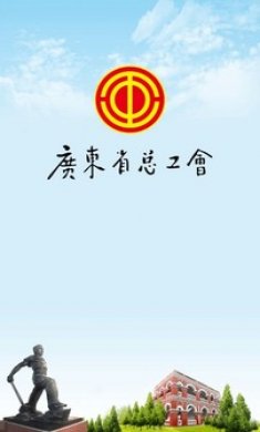粤工惠App安卓版3