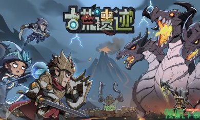 古荒遗迹官方版1