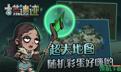 古荒遗迹官方版2